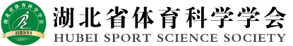 湖北省体育科学学会
